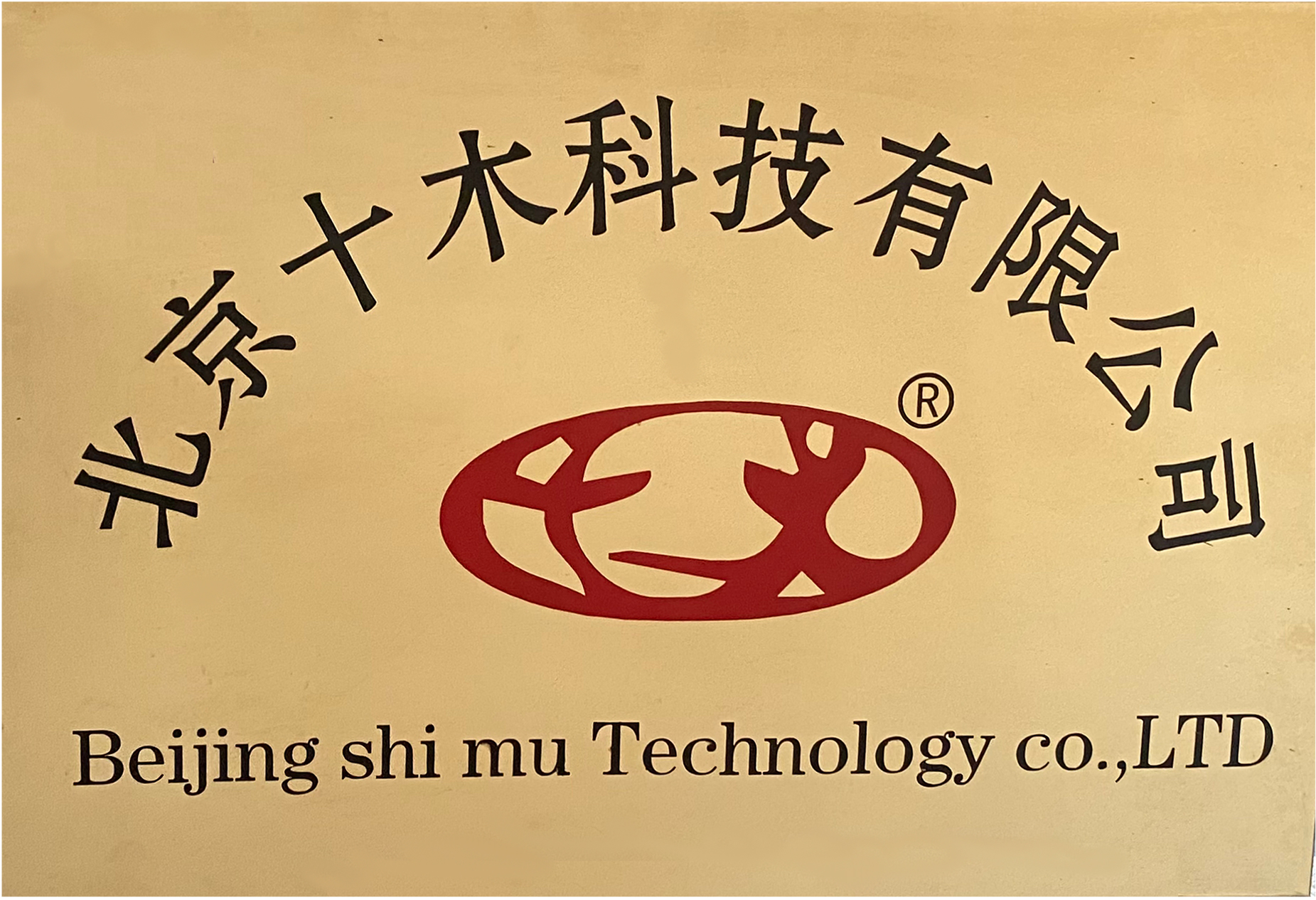 北京十木科技有限公司